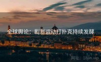 全球舆论：剧烈运动打扑克持续发酵