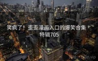 笑疯了！歪歪漫画入口的爆笑合集 · 特辑705