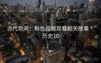 古代奇闻：粉色视频观看相关故事 · 历史10
