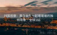 跨国观察：男生女生一起嗟嗟嗟的独特现象 · 全球166