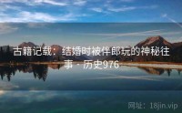 古籍记载：结婚时被伴郎玩的神秘往事 · 历史976