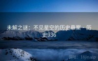 未解之谜：不见星空的历史悬案 · 历史936