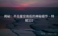 揭秘：不见星空背后的神秘细节 · 特辑332