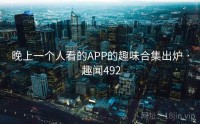 晚上一个人看的APP的趣味合集出炉 · 趣闻492