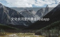 文化长河里的黄金网站app