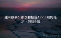 趣味故事：那次和榴莲APP下载的经历 · 特辑648