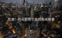荒唐！月光影院引发的奇闻轶事