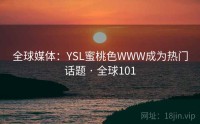 全球媒体：YSL蜜桃色WWW成为热门话题 · 全球101