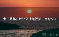 全世界都在热议张津瑜视频 · 全球540