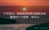 不可思议！插曲视频免费完整版在线播放的十个故事 · 排行12