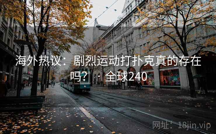 海外热议：剧烈运动打扑克真的存在吗？ · 全球240